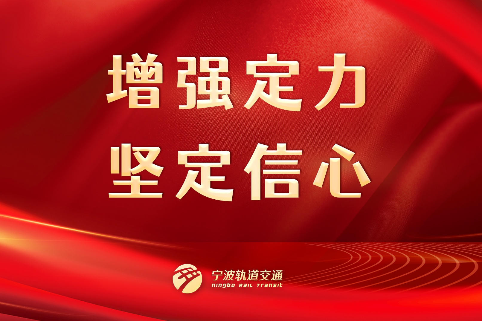 增強(qiáng)定力，堅(jiān)定信心